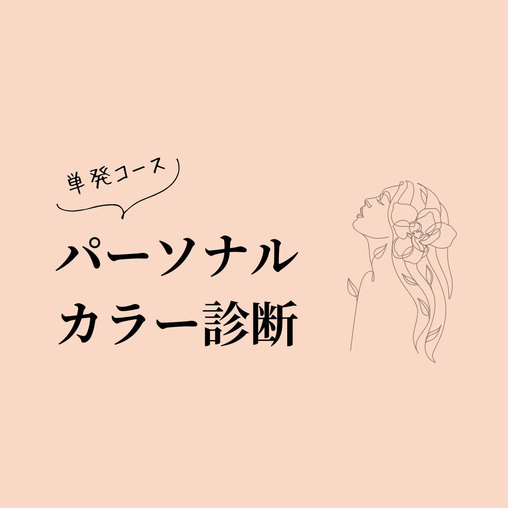 パーソナルカラー診断