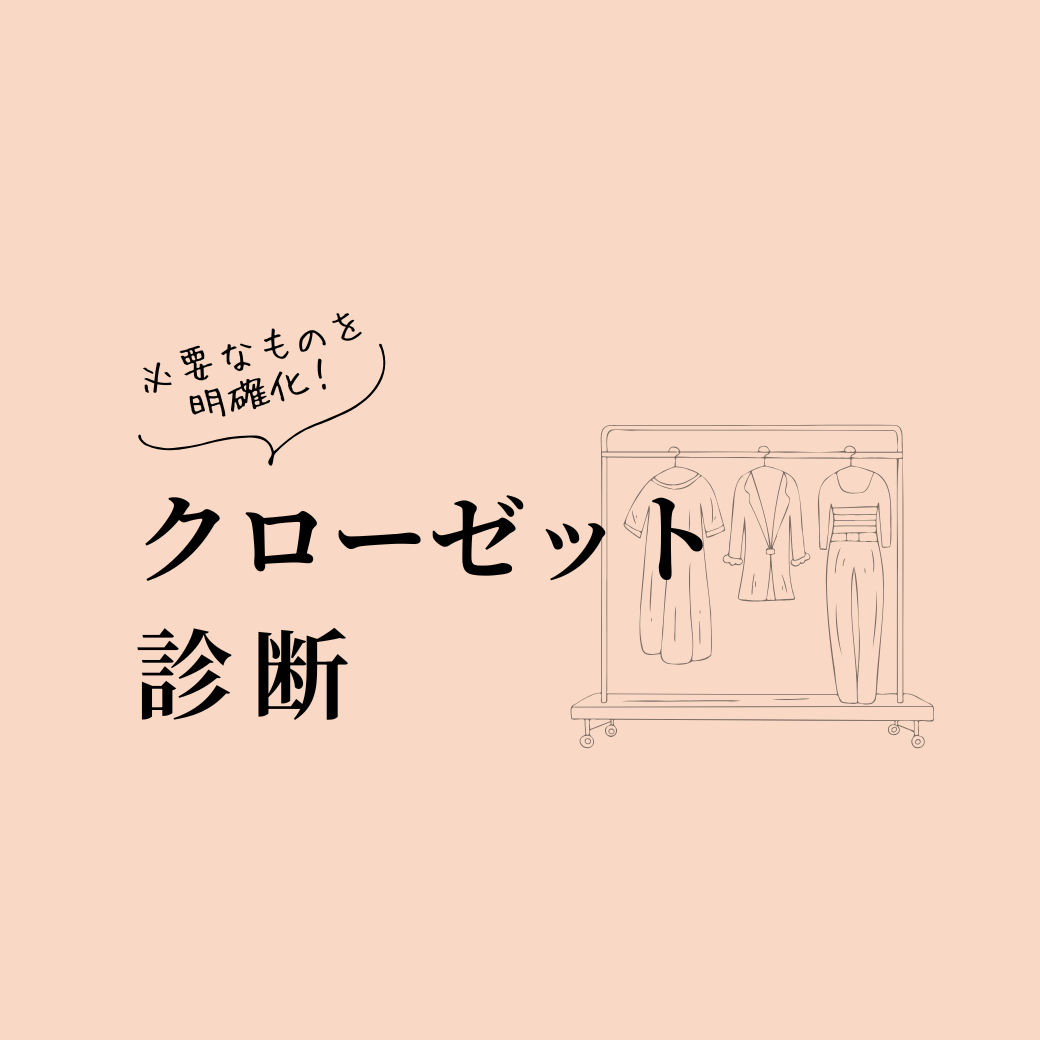 クローゼット診断
